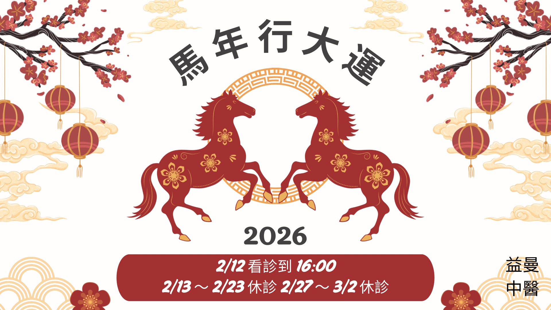 2026春節、228看診時間如下 @嘿!部落!