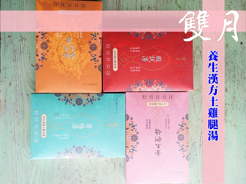 宅配美食｜華人養生雞湯首選◆台北米其林必比登推薦◆雙月漢方養生土雞腿湯 @嘿!部落!