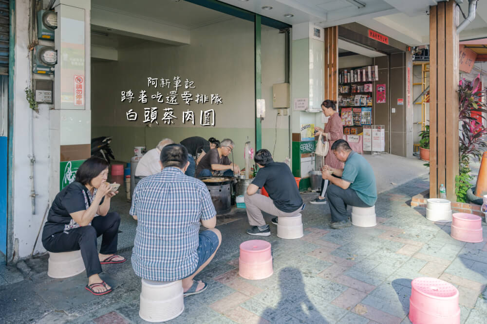 白頭蔡肉圓 |清水特色美食，想吃就要蹲著吃肉圓，一開店就湧進滿滿人潮… @嘿!部落!
