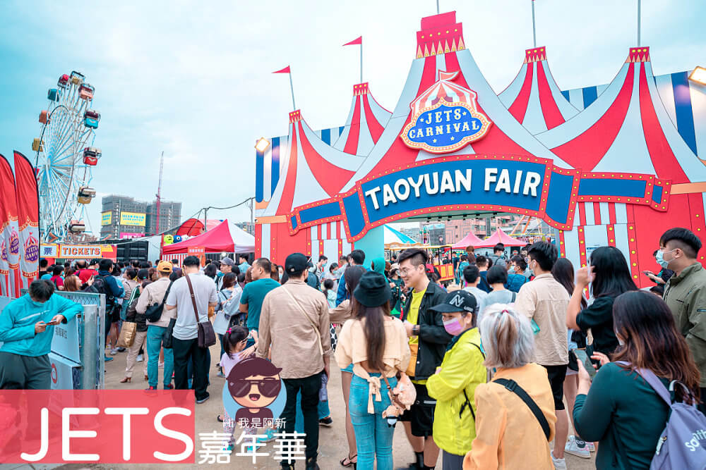 桃園JETS嘉年華 |歐美移動遊樂園在桃園開幕啦！營業時間/優惠票價/景點住宿推薦 @嘿!部落!