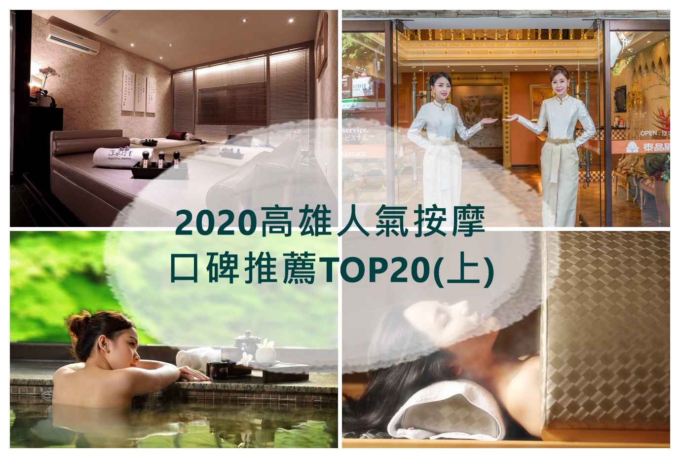 高雄人氣按摩口袋名單。口碑推薦TOP20排行榜(上)-東風浮香、美姿雅、 依美琦、放鬆意識、泰晶殿 @嘿!部落!