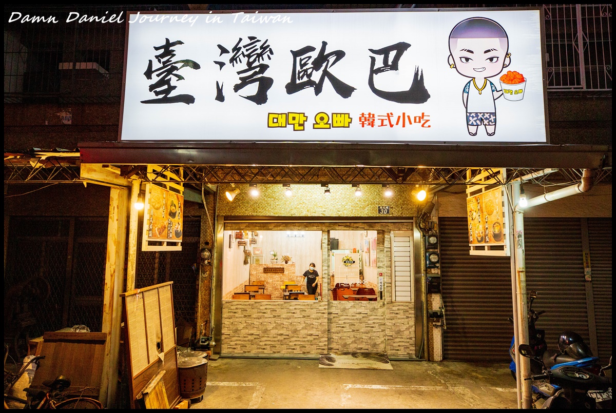 [台南東區] 臺灣歐巴韓式小吃 虎尾寮&amp;復興國小旁 平價且美味的韓式料理 @嘿!部落!