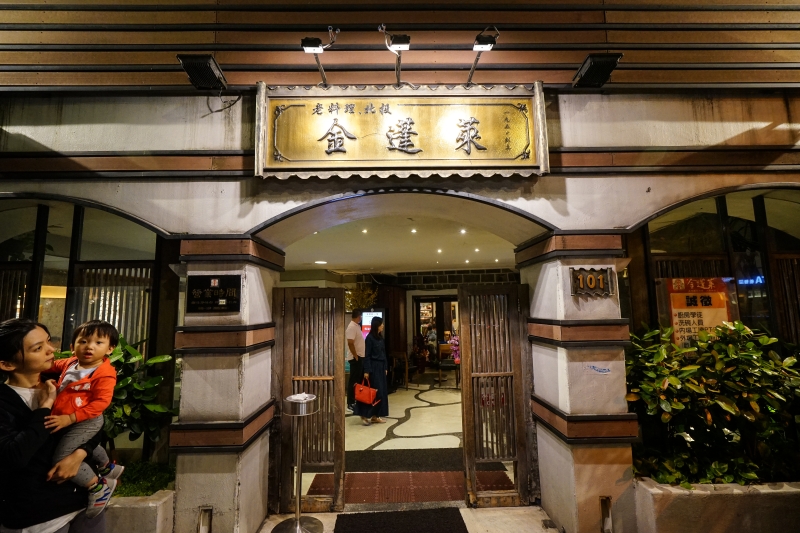 [2020米其林] 連續3年獲得米其林一星餐廳  金蓬萊遵古台菜餐廳 傳承三代的美味 炸排骨酥真是超級美味 台北天母美食 @嘿!部落!
