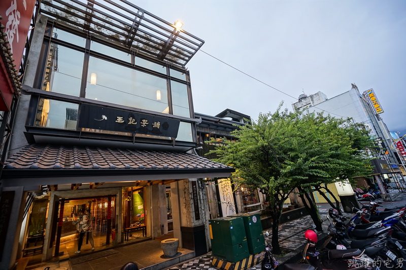 2019王記茶舖-最具中國風的花蓮茶舖 國外遊客體驗台灣茶鋪文化  花蓮火車站步行10分鐘 花蓮市美食(內有詳細菜單) @嘿!部落!