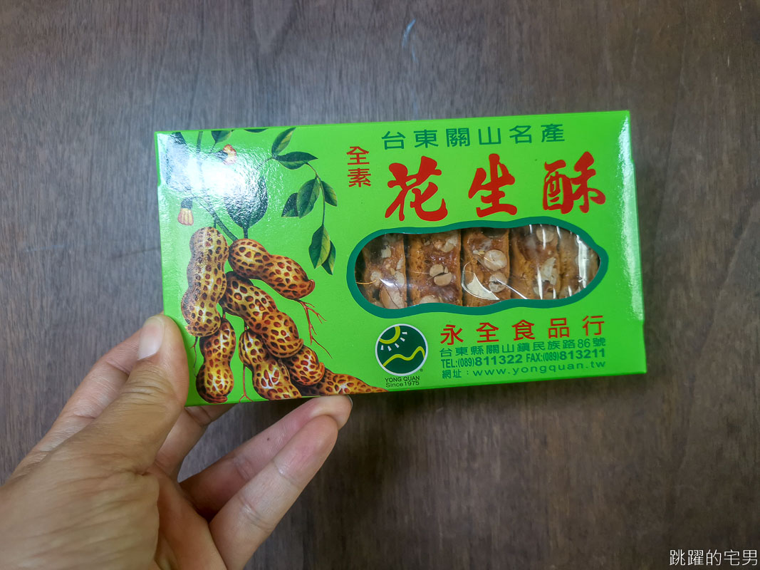 [台東伴手禮]關山永全花生酥- 麥芽糖香 酥脆的令人驚艷 完全沒黏牙問題  50年關山伴手禮推薦 太好吃啦 素食伴手禮台東 @嘿!部落!