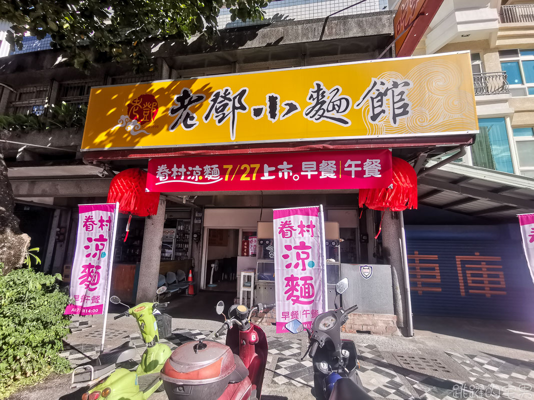 即時熱門文章：[花蓮美食]老鄧小麵館改賣眷村涼麵 早上7點開賣到下午2點 醬汁很濃厚 味噌貢丸蛋花湯 花蓮涼麵 花蓮早餐