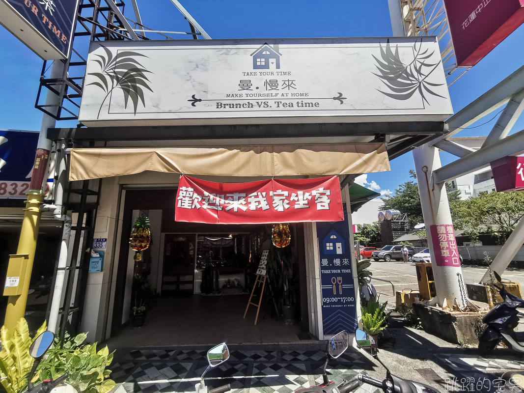 [花蓮美食]曼慢來早午餐- 輕鬆享受吃飯空間  早上9點營業 花蓮早午餐推薦 @嘿!部落!