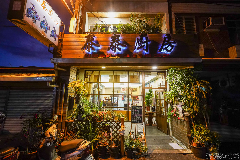 [花蓮美食]泰泰廚房-泰國人開的泰式餐廳  打拋豬是用嘎拋葉炒的 沒有九層塔沒有番茄  香料自己種  滿滿泰國滋味 泰泰廚房菜單 花蓮泰式料理 @嘿!部落!