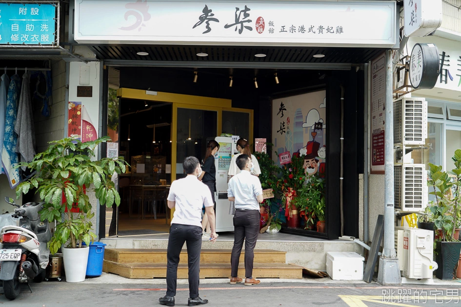 [南京復興站美食]參柒貴妃雞飯館-香港師傅開的好吃雞肉  必點港式貴妃雞! 溫體肥嫩雞肉讓人一吃就愛到 港式雲吞湯 一口撈麵 鹹檸七 簡直就在香港! 松山美食 @嘿!部落!