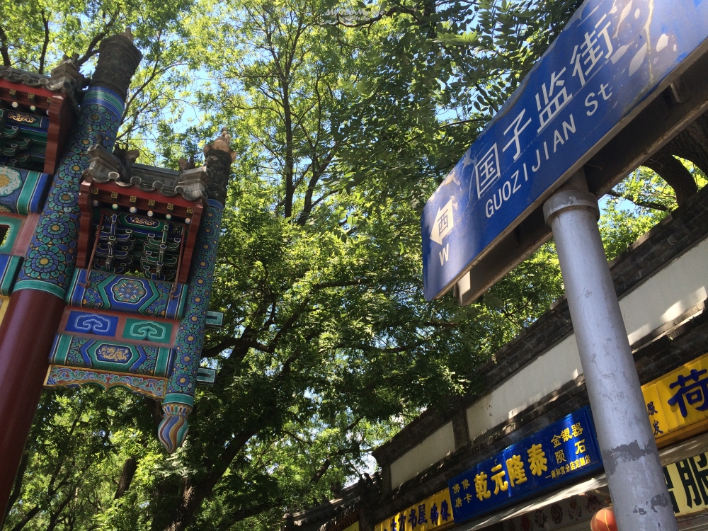 【北京旅行】元明清最高學府 – 北京孔廟・國子監 @嘿!部落!