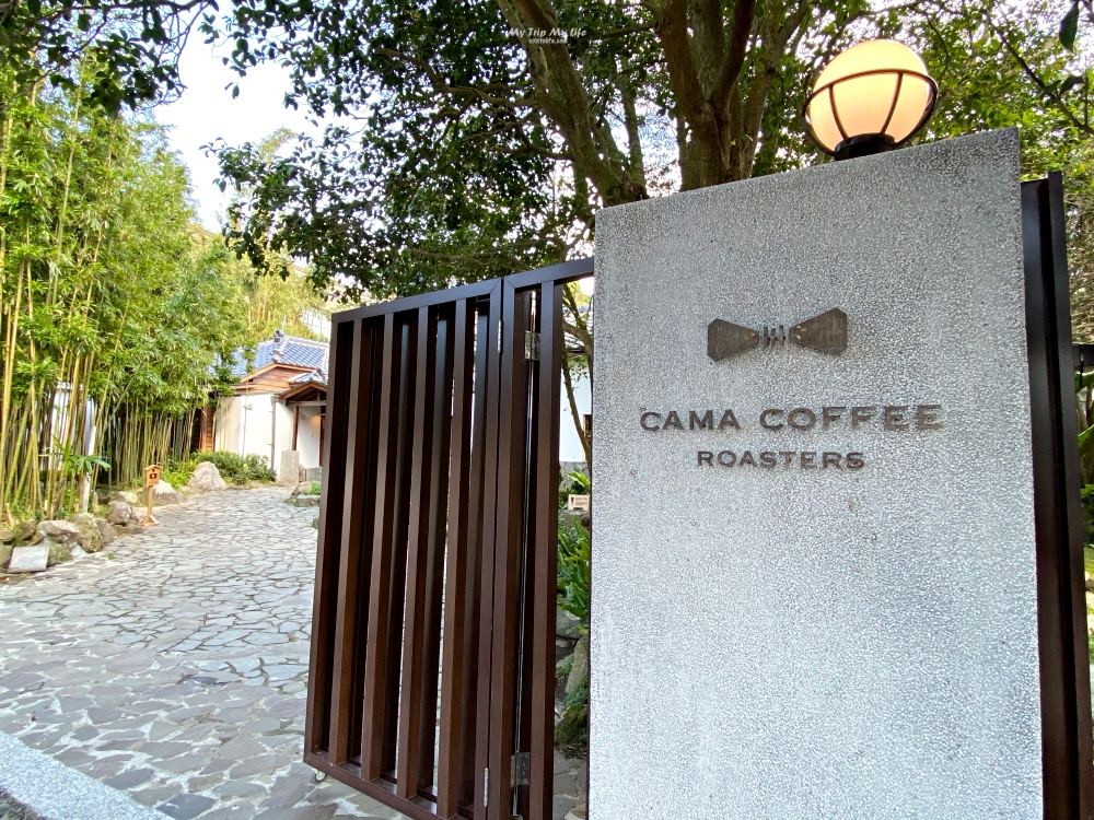 《美食紀錄》台北陽明山 – CAMA COFFEE ROASTERS豆留森林 @嘿!部落!