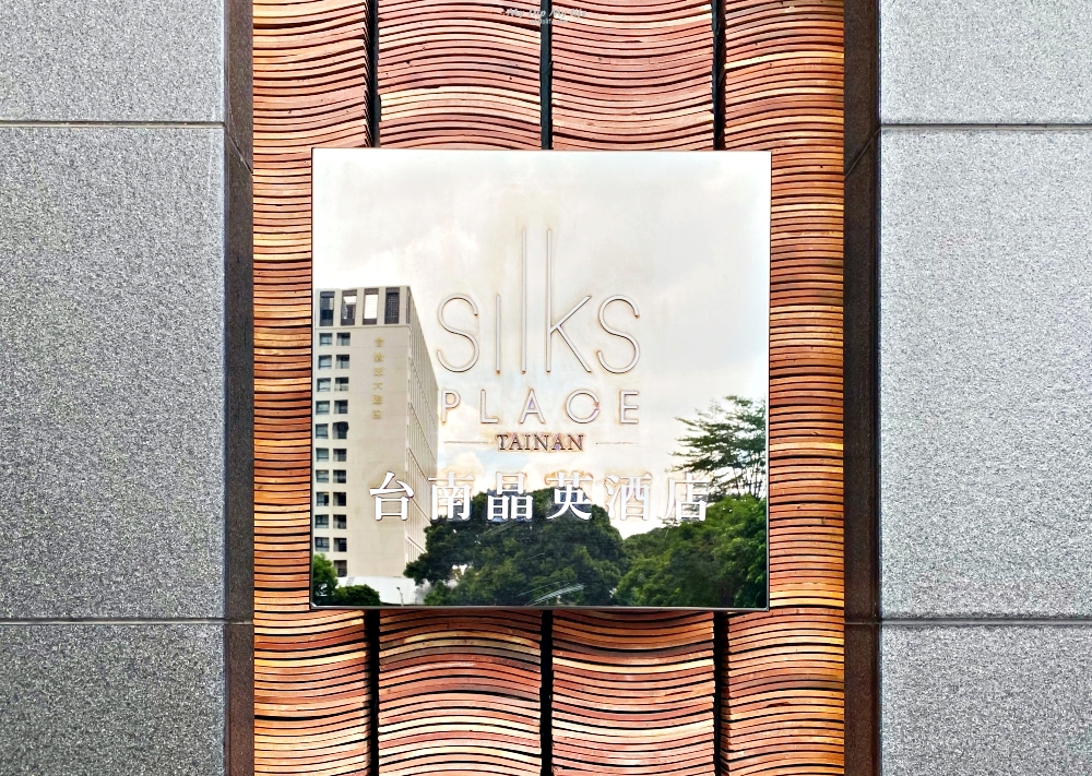 《美食紀錄》台南中西區 – 台南晶英酒店「ROBIN’S 牛排館 鐵板燒」午餐 @嘿!部落!