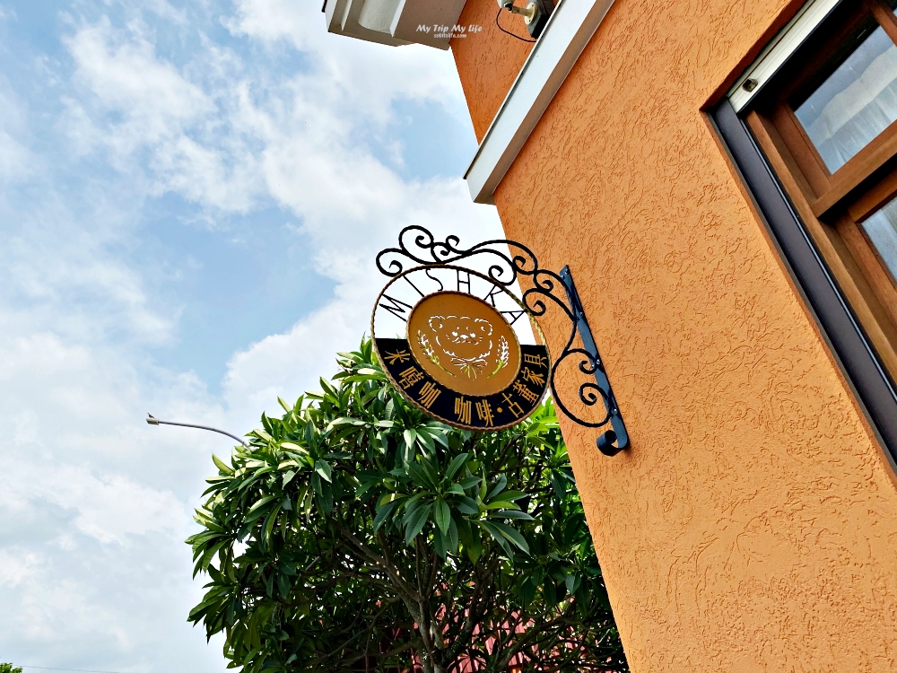 《法式甜點》雲林虎尾 – 「Mishka Coffee &amp; Antique 米嘻咖 咖啡與古董傢俱」 @嘿!部落!