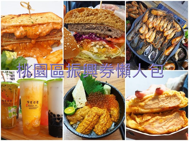 桃園區振興券懶人包,7/15日振興券開跑啦,想吃什麼這裡找 桃園區振興券懶人包,7/15日振興券開跑啦,想吃什麼這裡找