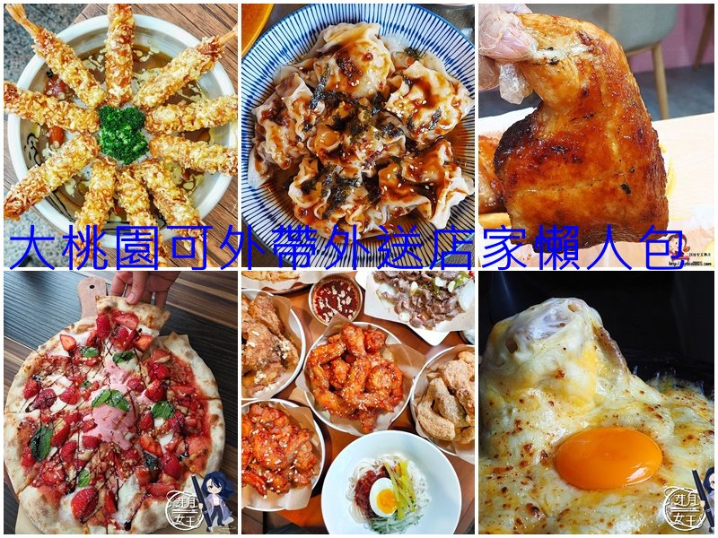 大桃園美食懶人包-疫情當前大家沒事不要亂跑,外送外帶店家清單都在這 大桃園美食懶人包-疫情當前大家沒事不要亂跑,外送外帶店家清單都在這
