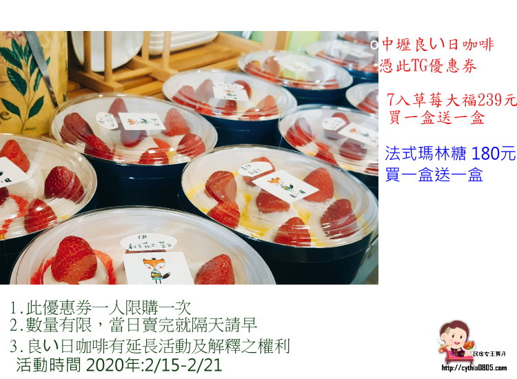 桃園店家優惠券-良い日咖啡店，草莓大福.法式瑪林糖，買一盒送一盒啦 @嘿!部落!
