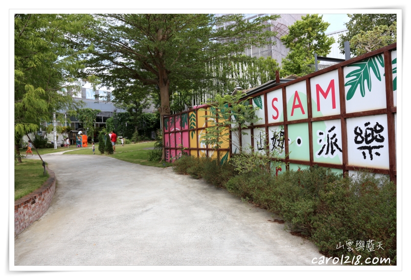 即時熱門文章：[大坑景觀餐廳]山姆派樂SAMpartner～有草皮可以跑跳、美麗溫室玻璃屋，食物好吃