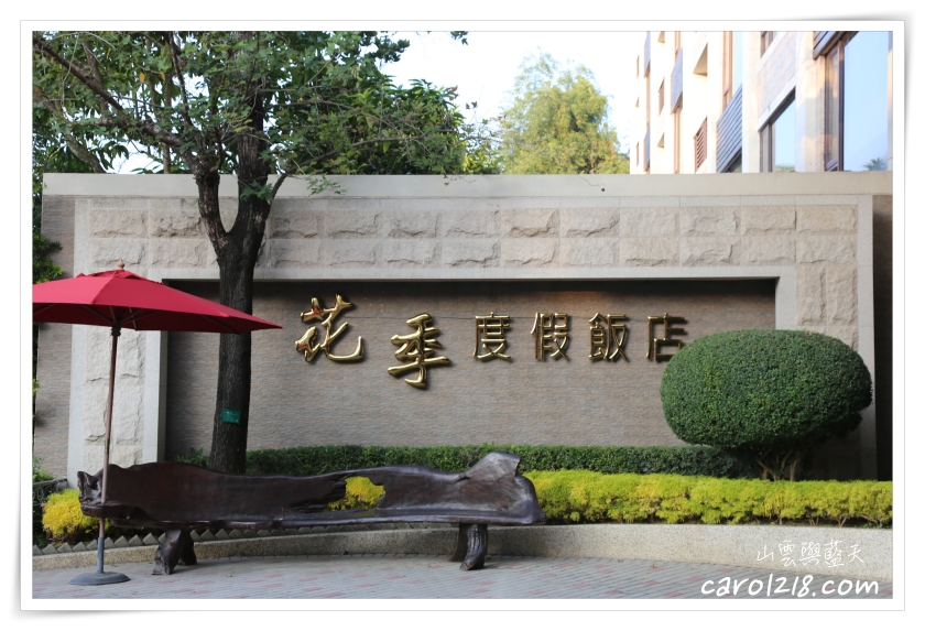 即時熱門文章：[高雄田寮]花季度假飯店~房間內超大浴池、半露天溫泉風呂，不出國也能享受悠閒溫泉假期