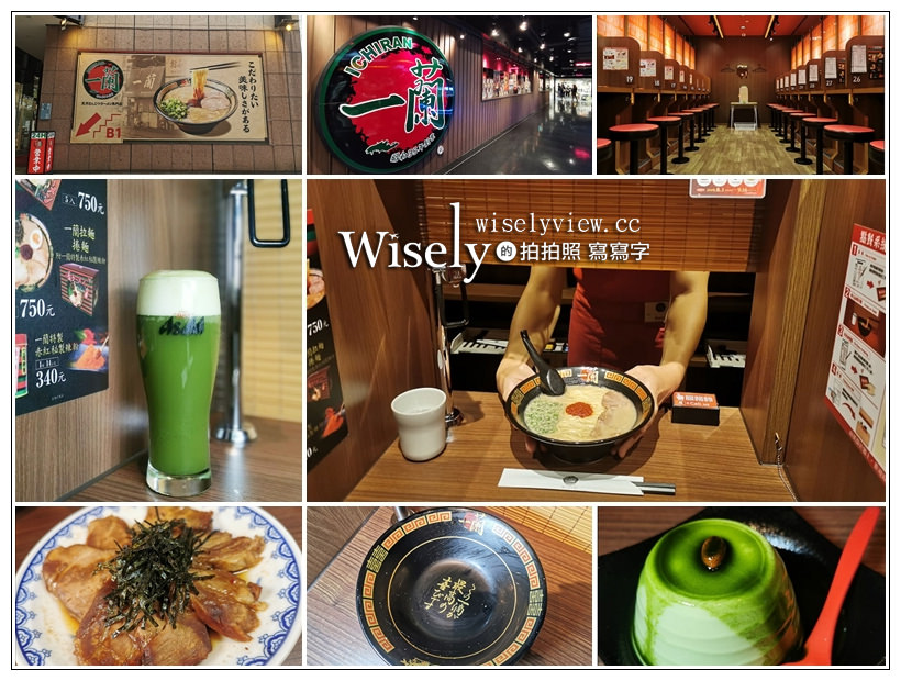 台北。一蘭拉麵 新光A11店︱正宗豚骨湯拉麵，昭和復古裝潢設計，還有台灣限定抹茶啤酒～捷運象山站美食／信義區美食／24小時營業美食 @嘿!部落!