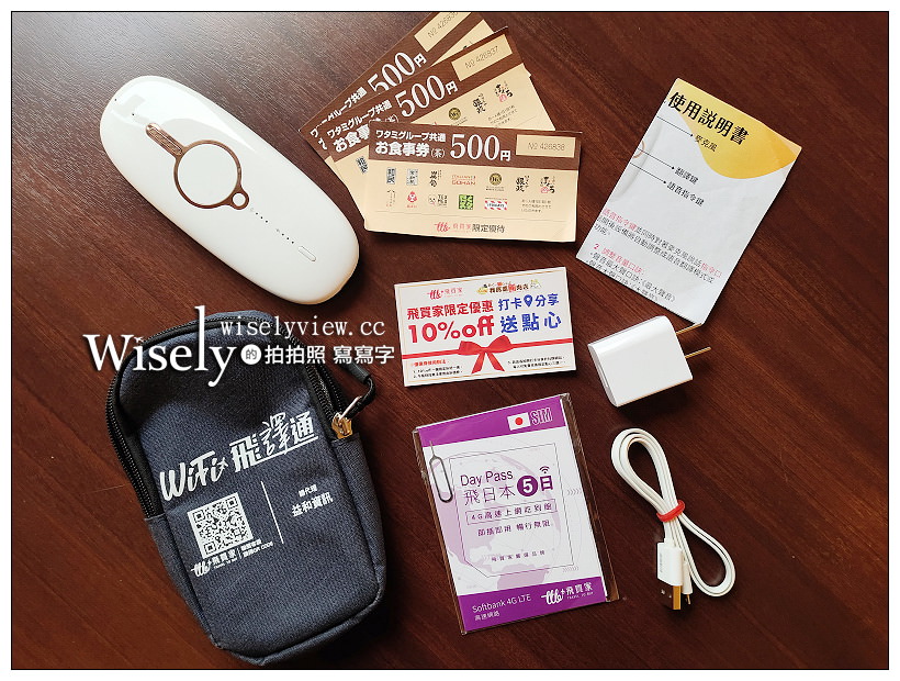 飛買家。2019日本上網實測︱日本WIFI飛譯通 & 日本5天4G高速上網卡 @嘿!部落!