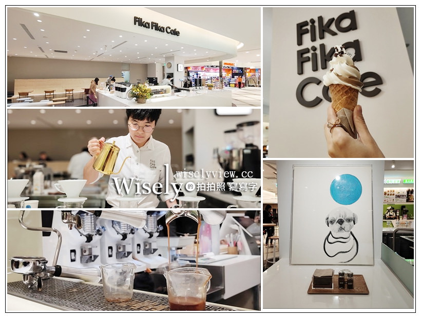 遠百信義A13。Fika Fika Caf&eacute;︱世界冠軍咖啡限定新品，霜淇淋與威士忌風味咖啡，人氣拍照打卡空間～四樓台灣老街隨拍 x 戶外露台景觀 x 快速直達手扶梯 @嘿!部落!
