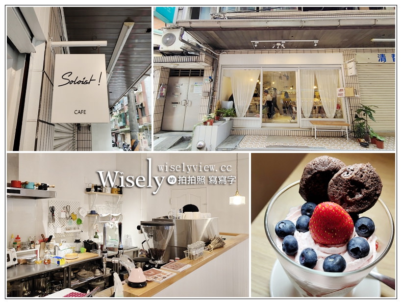 新店美食。Soloist! Caf&eacute;︱巷弄內寧心靜神的文青咖啡店，自製甜點價格平實～捷運七張站美食 x 新店咖啡 @嘿!部落!