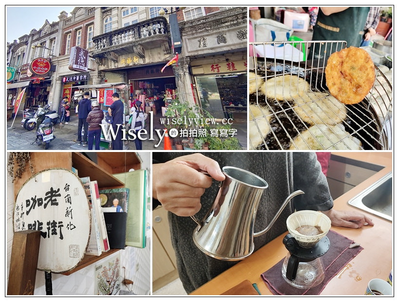 台南。新化老街︱上海老爹蔥肉煎餅&amp; 新化老街咖啡，日治時代巴洛克風格懷舊街道，體驗感受古典洋樓藝術之美～新化美食 x 台南景點 x 台南自由行 @嘿!部落!