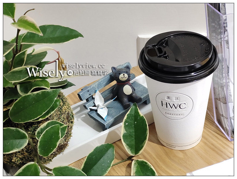 台北松山。HWC Roasters黑沃咖啡 民生興安店︱來自台中連鎖品牌精品咖啡，2019台中珍奶節年度冠軍 @嘿!部落!