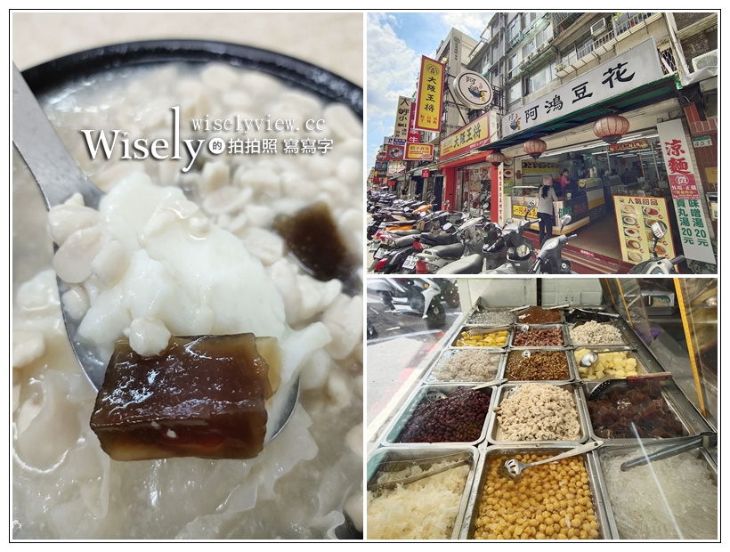 台北美食。阿鴻豆花︱錦州街裡No.1的好吃豆花冰品，還有兼賣涼麵等～捷運中山國中站美食 x 錦州街美食 x 中山區美食 x 台北大學美食 x 台北豆花 @嘿!部落!