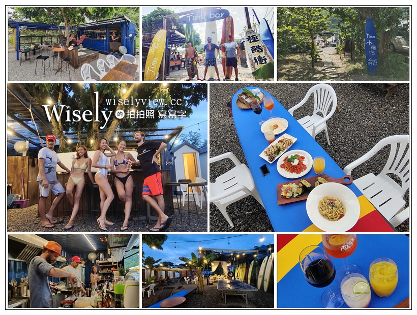 頭城烏石港美食。Timu Beach Bar 露天音樂酒吧︱陽光、沙灘、比基尼，還有正統北義與原住民混搭料理 @嘿!部落!
