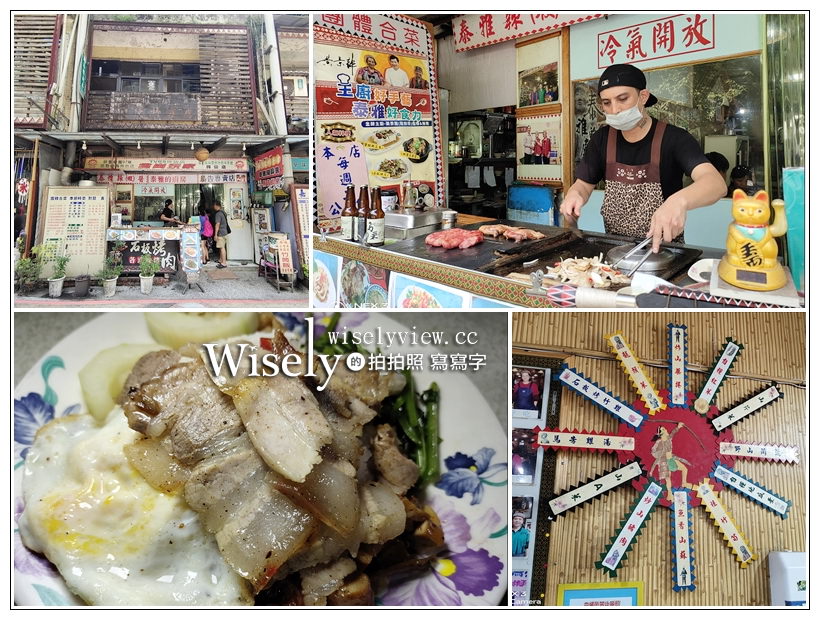 烏來美食。泰雅的廚房︱平價簡餐石板烤肉料理，烏來瀑布&台車瀑布站旁～雲仙樂園美食 x 烏來小吃 @嘿!部落!