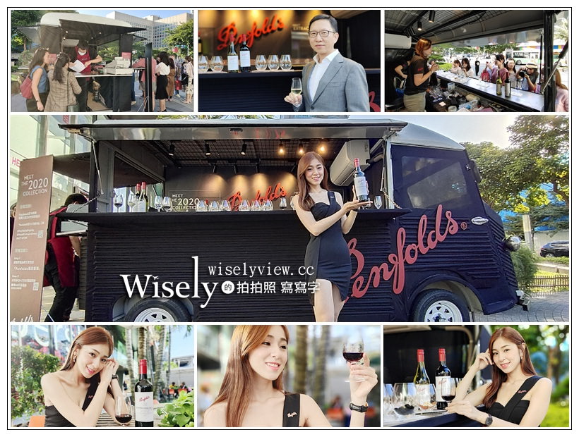 即時熱門文章：Penfolds 奔富 復古車快閃店。ATT4FUN (10/26-11/1)︱來自澳洲百年經典葡萄酒，現場免費體驗試飲拿好康