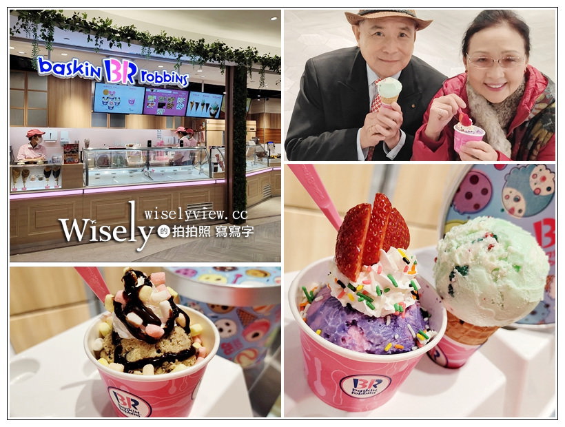 台北信義。Baskin Robbins 31 冰淇淋 微風南山艾妥列店︱美國知名連鎖品牌，多達31種可供選擇～捷運台北101貿站美食 x 捷運象山站美食 x 微風南山美食 @嘿!部落!