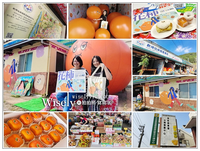 台中東勢。軟埤坑休閒農業區（尼！花生什麼杮）、醉天地四季料理、東勢區農會果菜市場～相鄰新社花海不到一小時的車程︱東勢景點美食購物一日遊 @嘿!部落!