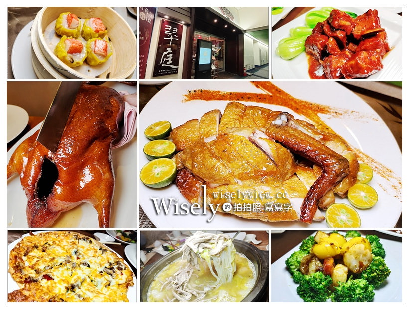 台北信義。世貿國際會館 翠庭中餐廳︱烤鴨三吃、好食雞分享餐～捷運台北101/世貿站美食 x 台北烤鴨推薦 @嘿!部落!