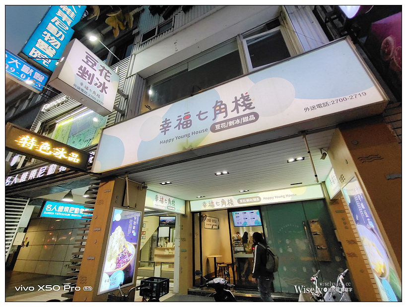 台北大安。幸福七角棧 – 豆花、剉冰、甜湯︱平價宇治金時、大塊芋頭剉冰與芝麻糊豆花～捷運大安森林公園站美食 x 建國花市美食 x 建國南路美食 @嘿!部落!