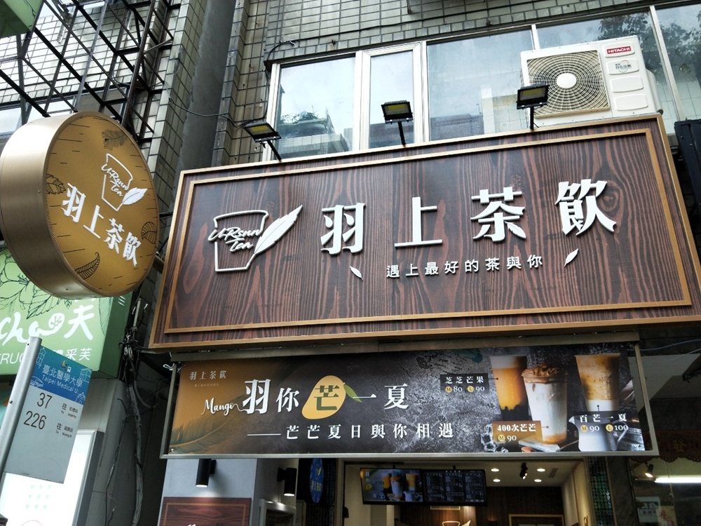 羽上茶飲 Yoursun Tea 信義區莊敬店 ．羽你芒一下．夏日芒果飲品新選擇！ @嘿!部落!