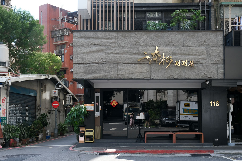 二本松涮涮屋｜大安區精品級頂級火鍋，全程專人桌邊服務，眾多藝人愛店！ @嘿!部落!