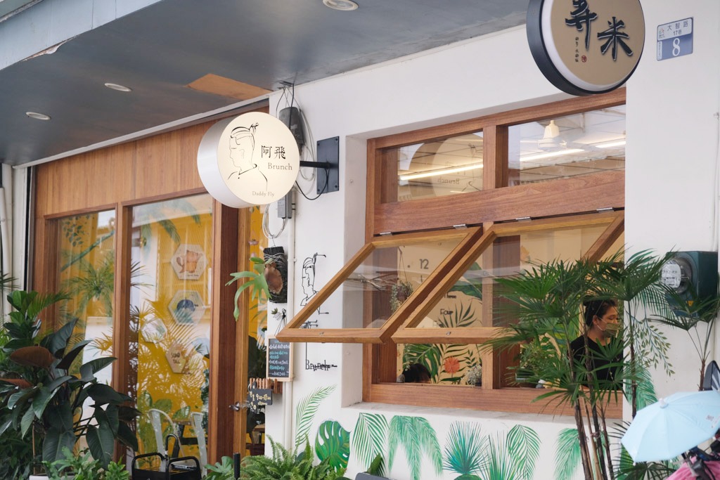 阿飛Brunch｜植物系早午餐店，嚴選食材的溫馨寵物友善餐廳，近台中火車站 @嘿!部落!