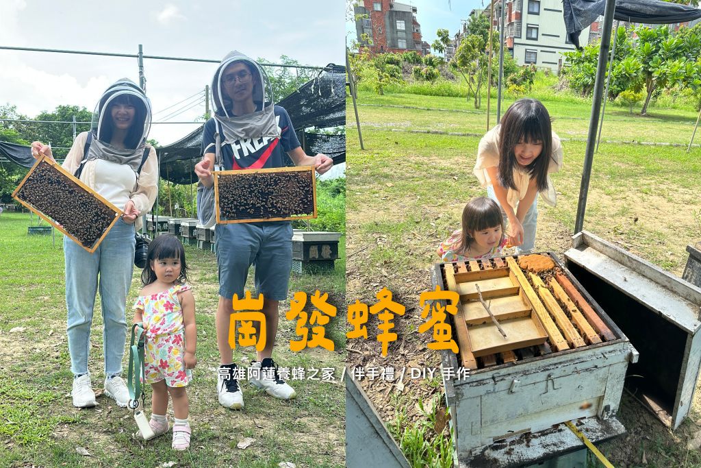 高雄阿蓮｜崗發蜂蜜養蜂人家，零距離與蜜蜂親密接觸！40年純天然蜂蜜自產自銷 @嘿!部落!