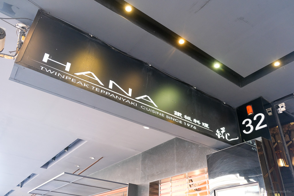 台北高級餐廳「Hana鐵板燒餐廳」海陸全餐，從視覺、嗅覺到味覺的美味饗宴！ @嘿!部落!