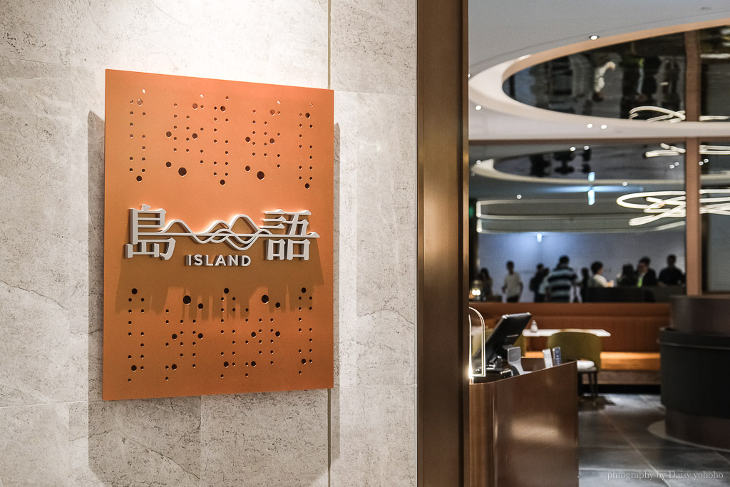 島語自助餐廳》8大島檯高級buffet吃到飽，200多種食材，菜色、價位、訂位資訊 @嘿!部落!
