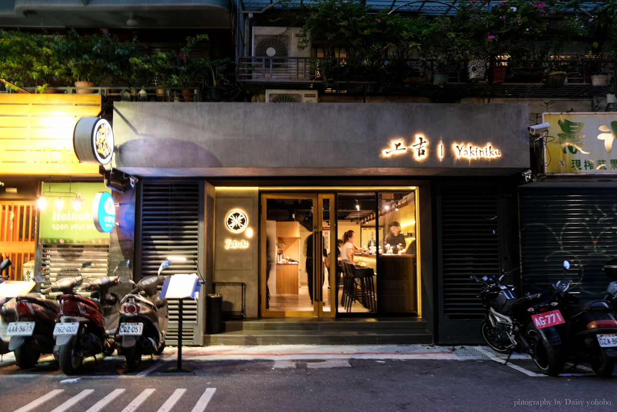 上吉燒肉 Yakiniku | 東區日式燒肉店 頂級和牛盛合「自由配」/ 專人燒烤服務 @嘿!部落!