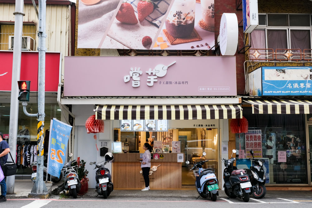 嚐芋手工甜品 – 嘉義仁愛店,高雄南霸天芋圓冰品店插旗嘉義!芋頭控吃起來! 嚐芋手工甜品 – 嘉義仁愛店,高雄南霸天芋圓冰品店插旗嘉義!芋頭控吃起來!