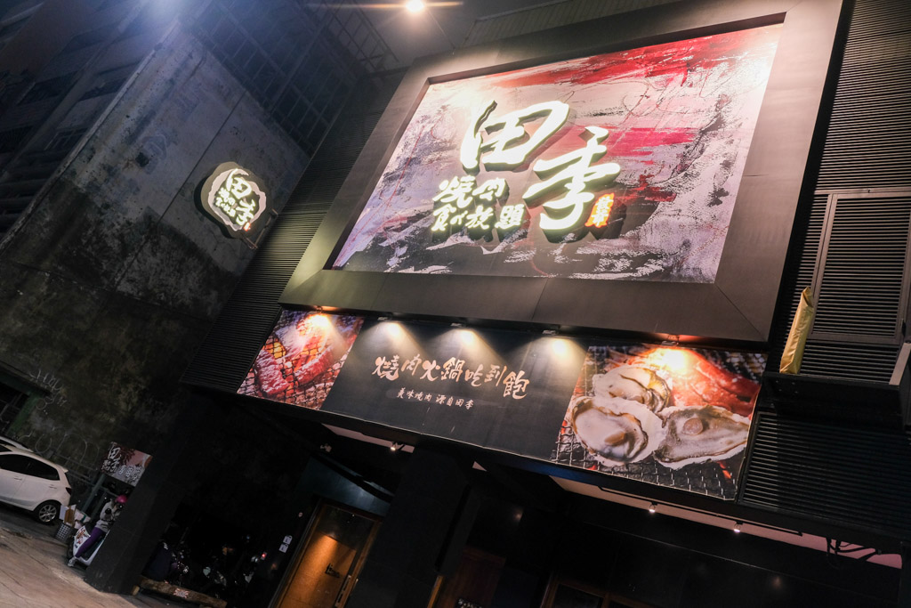 田季發爺燒肉放題！超魔法哈利波特裝潢，近百道肉品、海鮮、哈根達斯吃到飽！ @嘿!部落!