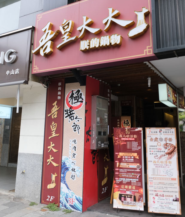 中山站火鍋｜吾皇大大&middot;朕的鍋物，宮廷鱘龍帝王痛風鍋，龍蝦的浴池？逛街約會後絕佳去處 @嘿!部落!
