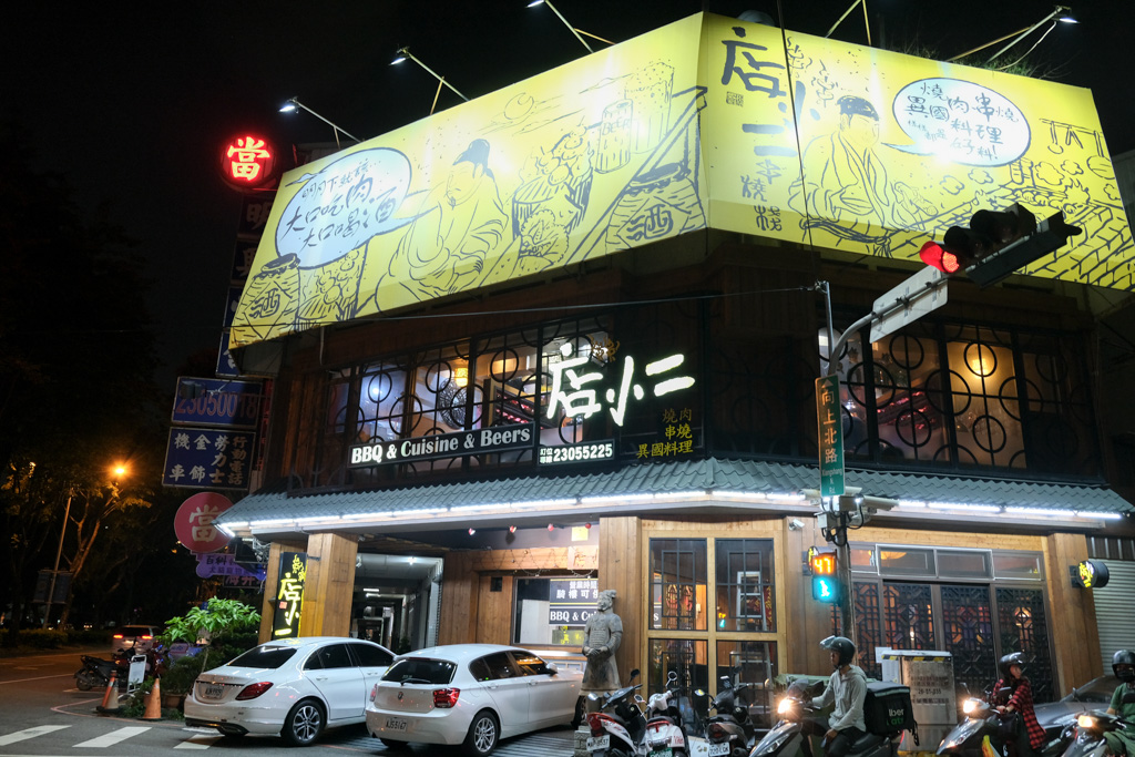 店小二串燒VS燒肉 當月壽星送浮誇七彩調酒！聯合國料理想吃什麼都有！ @嘿!部落!