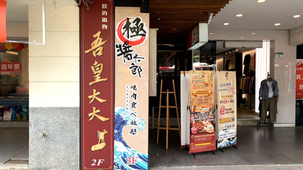 極醬太郎燒肉食ベ放題，燒烤火鍋吃到飽一次滿足，中山站火烤兩吃！$599起 @嘿!部落!