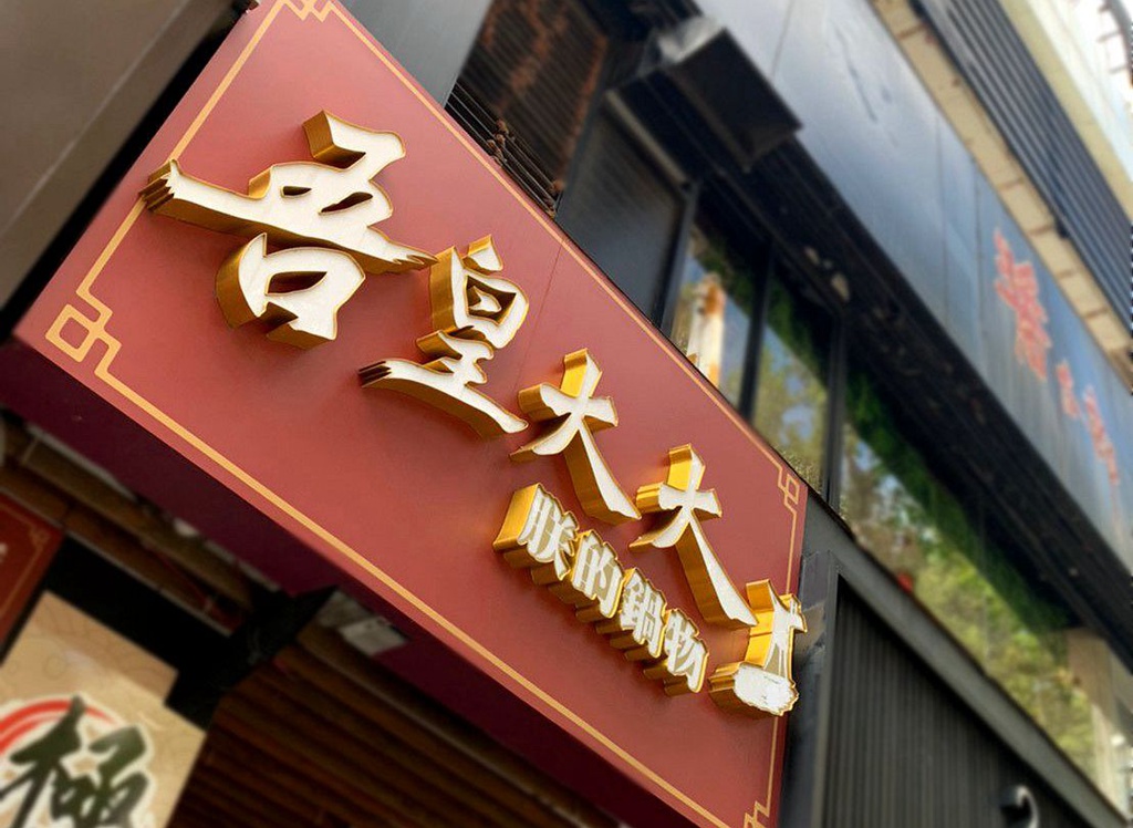 吾皇大大 朕的鍋物｜中山站商業午餐火鍋只要$259！自助吧無限享用～中山站火鍋！ @嘿!部落!