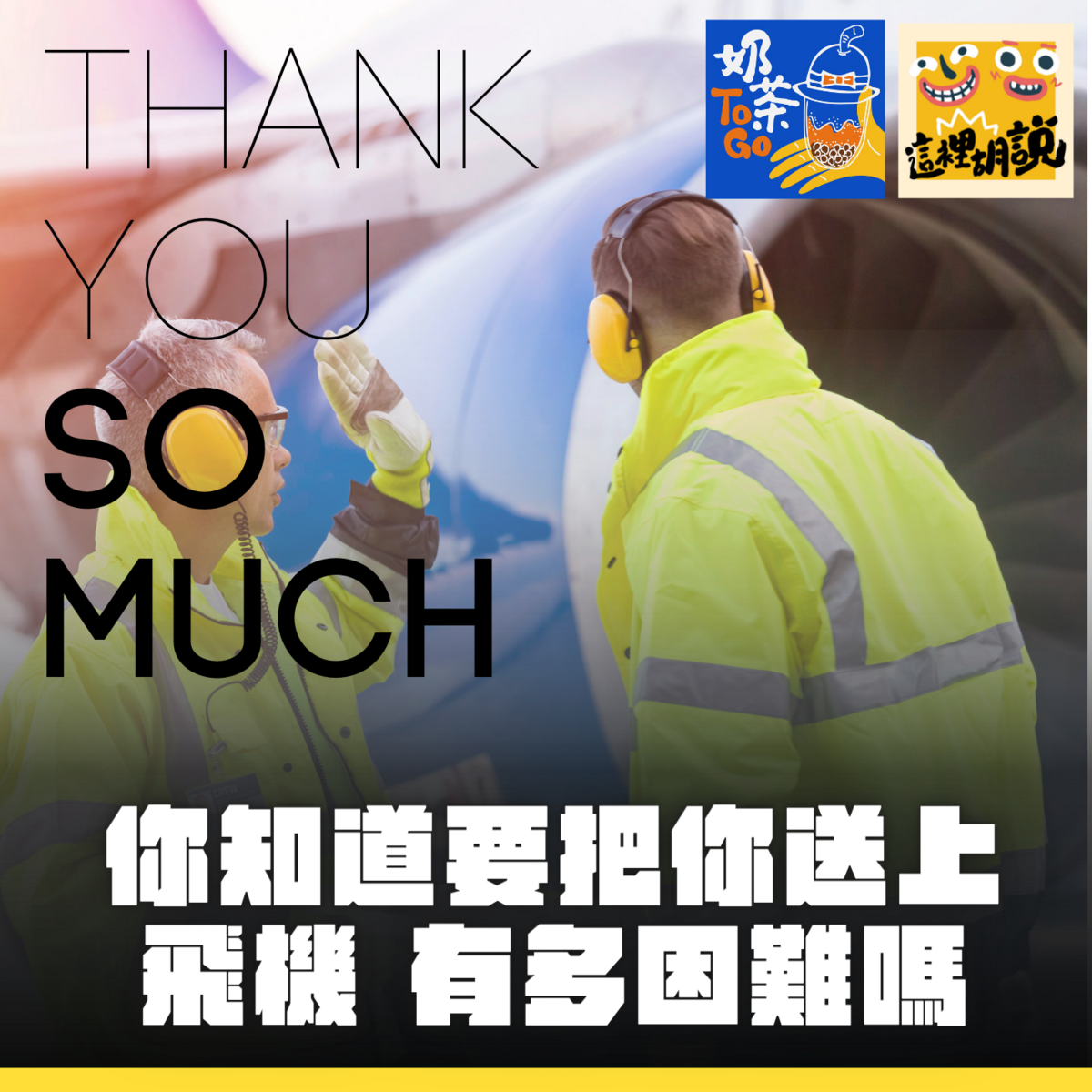即時熱門文章：podcast｜你知道要讓你飛上天空，有多困難嗎？機場有多少與你擦身而過的工作人員